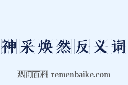 神采焕然反义词是什么意思的图片